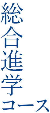 特別進学コース