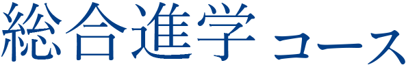 特別進学コース