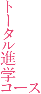 トータル進学コース